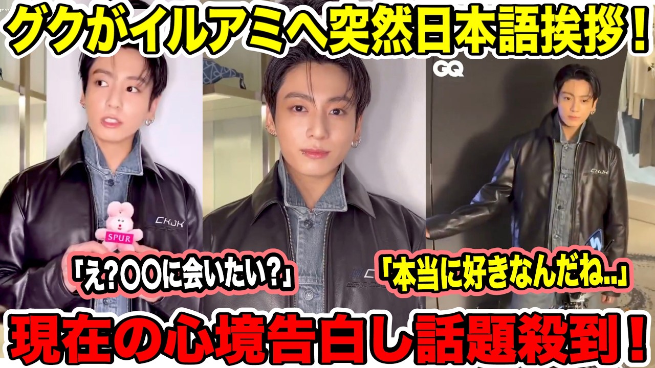 BTSグクがイルアミへ突然日本語挨拶！現在の心境告白し話題殺到！「え？〇〇に会いたい？」「本当に好きなんだね..」【緊急速報】