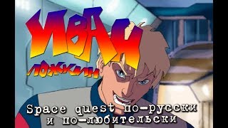 Иван Ложкин - Space Quest по-русски