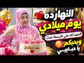 🎂❤️ النهارده عيد ميلادي يا حبايب قلبي.. مستنية دعواتكم وكلامكم الحلو يا أحلى ناس 🥰🎉