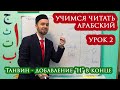 УЧИМСЯ ЧИТАТЬ АРАБСКИЙ - Урок 2 (Танвин)