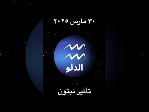 تأثير إنتقال نبتون على برج الدلو الحمل الحوت الابراج