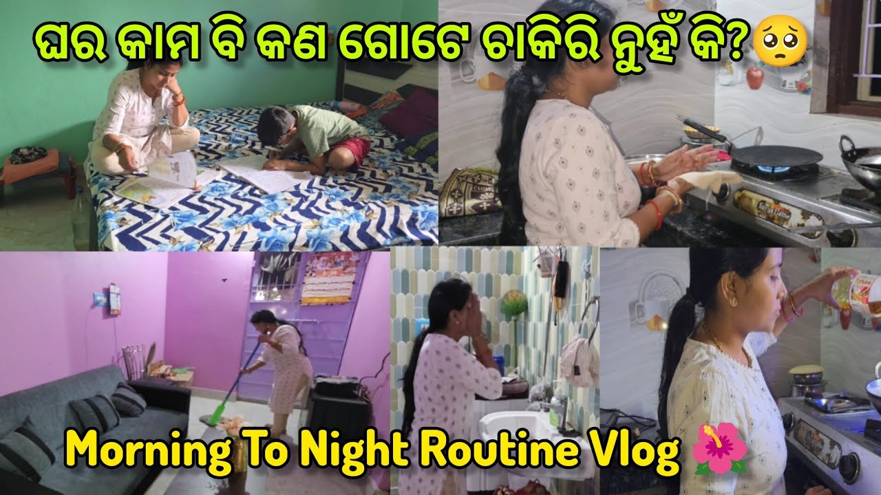 🌺 ଘର ସମ୍ଭାଳିବା ଆଉ ଘର ର ସବୁ କାମ କରିବା ବି ଗୋଟେ ଚାକିରି 🥺| Housewife Morning To Night Vlog | Daily Vlog 