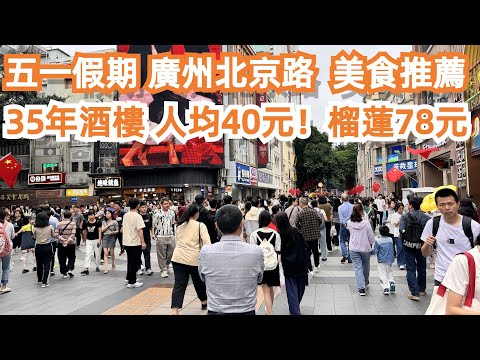 五一假期！廣州北京路！爆滿遊客！如何尋找本地人餐廳？！35年粵菜酒樓！人均40元！榴蓮78元！旅遊攻略！最新樓價！美食推薦！平靚正！力推！交通路線！Canton Food Tour｜GuangZhou