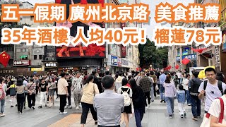 五一假期！廣州北京路！爆滿遊客！如何尋找本地人餐廳？！35年粵菜酒樓！人均40元！榴蓮78元！旅遊攻略！最新樓價！美食推薦！平靚正！力推！交通路線！Canton Food Tour｜GuangZhou