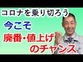 【コロナを乗り切る】ピンチをチャンスに、廃番と値上げの改善