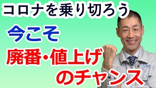 【コロナを乗り切る】ピンチをチャンスに、廃番と値上げの改善