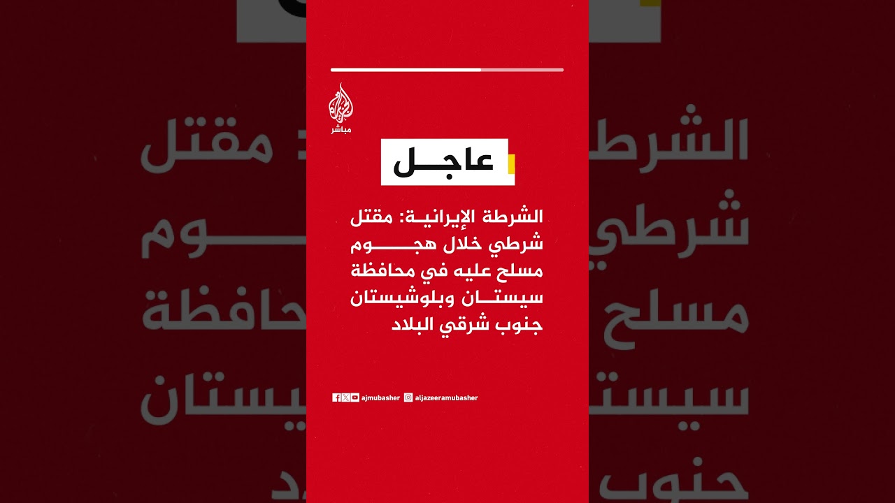 عاجل|  الشرطة الإيرانية: مقتل شرطي خلال هجوم مسلح عليه في محافظة سيستان وبلوشيستان جنوب شرقي البلاد
