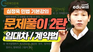 공인중개사 민법 문제 풀이 2탄｜임대차 &amp; 계약법｜공인중개사 특강｜민법 심정욱 교수｜에듀윌 공인중개사