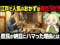 【衝撃!】江戸で一番人気のおかずは何だった?庶民が納豆にハマった理由とは…【ずんだもん&ゆっくり解説】