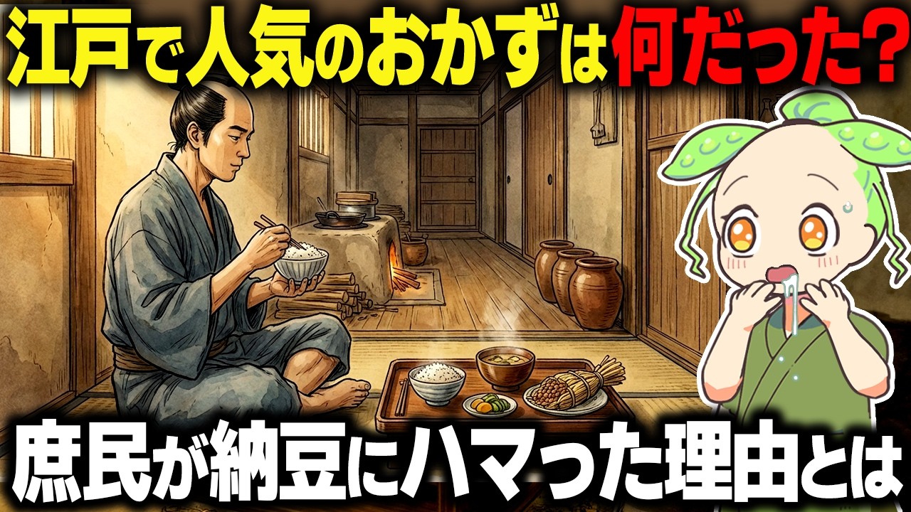 【衝撃！】江戸で一番人気のおかずは何だった？庶民が納豆にハマった理由とは…【ずんだもん＆ゆっくり解説】