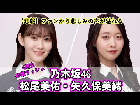 【悲報】乃木坂46・4期生卒業ラッシュ!松尾美佑・矢久保美緒