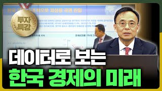 데이터로 보는 한국 경제의 미래 [김영익의 경제스쿨]