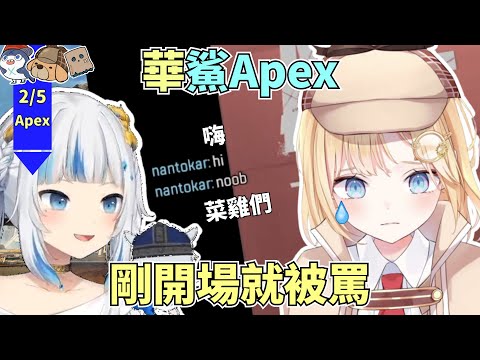 剛開場就被隊友嘴的華鯊[Gawr Gura][Watson Amelia][中文翻譯][Hololive EN]