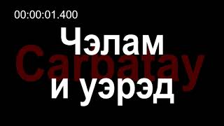 Адыгэ уэрэдыжь | Къардэнгъущӏ Зырамыку - Чэлам и уэрэд (псалъэхэр щӏэтхауэ)