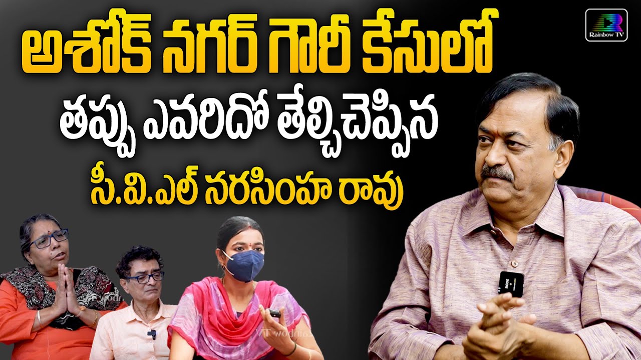 CVL Narasimha Rao About Gowri's Case Issue Ashok Nagar Gowri Case