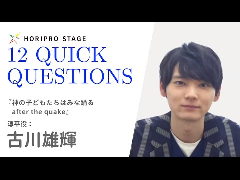 【YUKI FURUKAWA 古川雄輝】HORIPRO STAGE presents 12 Quick Questions １２のクイック・クエスチョン
