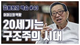 [김용운의 역습] 20세기는 구조주의시대 어머니의 역할은