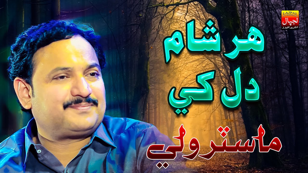 Har Sham Achi Dil Khe | Master Wali | Official Music Video | Lajpal Enterprises