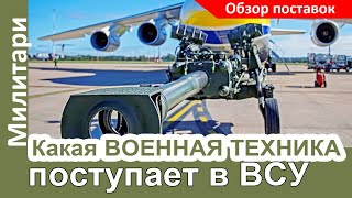 Какая НОВАЯ военная техника поступает в ВСУ от союзников