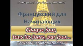 Французский с нуля, Chaque jour, Tous les jours...