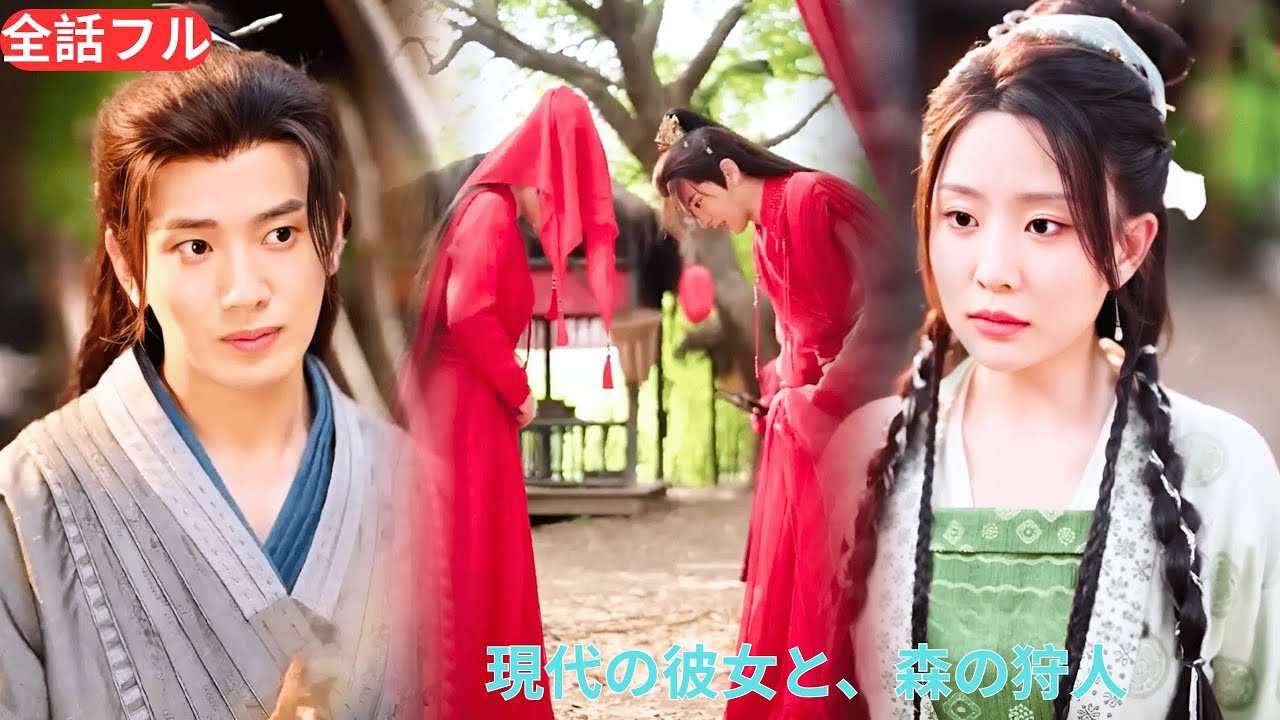 医学生の女性が古代にタイムスリップし、ハンターの男性と電撃結婚する