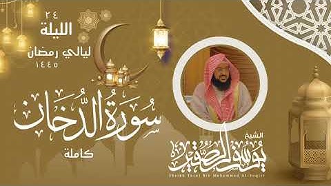 سورة الدخان الشيخ يوسف الصقير ليالي رمضان 1445 الليلة 24