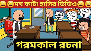 গরমকাল রচনা /বাংলা হাসির কার্টুন ভিডিও😂😂/bangla funny cartoon video screenshot 5