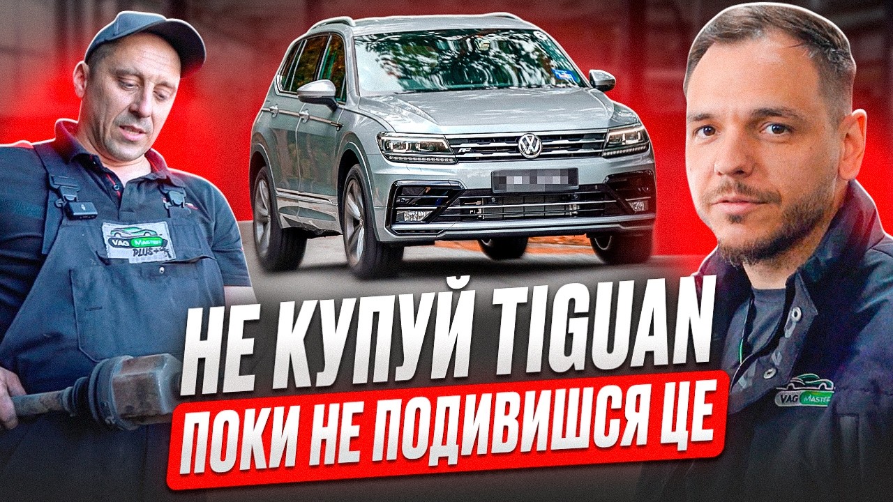 Вся правда про Volkswagen Tiguan, яку тобі не скажуть у салоні