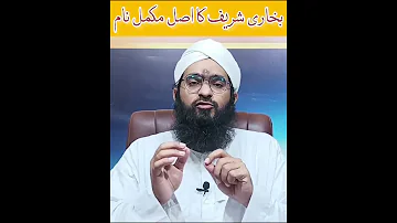بخاری شریف کا اصل نام Bukhari Shareef Ka Asal Naam 