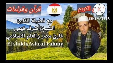 فضيلة الشيخ/اشرف فهمى/سورة القاررعه