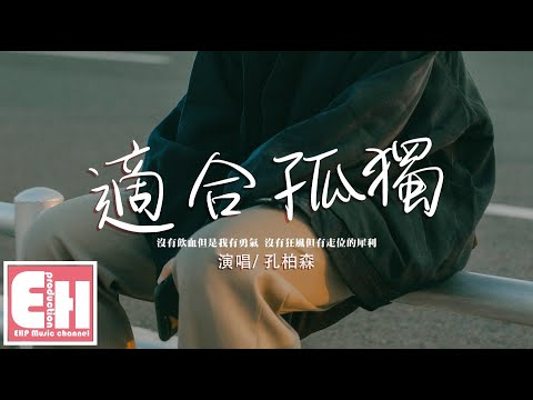 孔柏森 - 適合孤獨『我適合獨處 適合孤獨 適合一個人住，別為我奔赴 給我保護。』【動態歌詞/Vietsub/Pinyin Lyrics】
