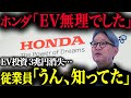 【EV離れ深刻化】ホンダも現実を見始めて方針転換しました【ゆっくり解説】
