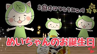 めいちゃんのお誕生日🎂ハッピーバースデーを歌ってお祝いにゃべ🎉