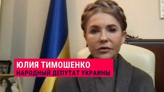 Юлия Тимошенко / Война, переговоры, Зеленский, Путин