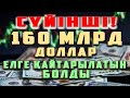 ҚУАНЫШТЫ ЖАҢАЛЫҚ! ҰРЫ, ЖЕМҚОР ОЛИГАРХТАРДЫҢ ІШКЕН-ЖЕГЕН АҚШАСЫН ЕЛГЕ ҚАЙТАРАТЫН АМАЛ ТАБЫЛДЫ |