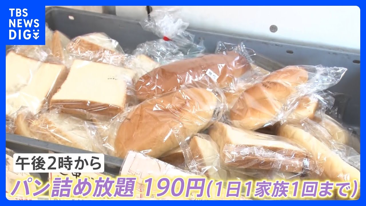 190円で不揃いパン詰め放題「安くてびっくり」工場直売店に行列｜TBS