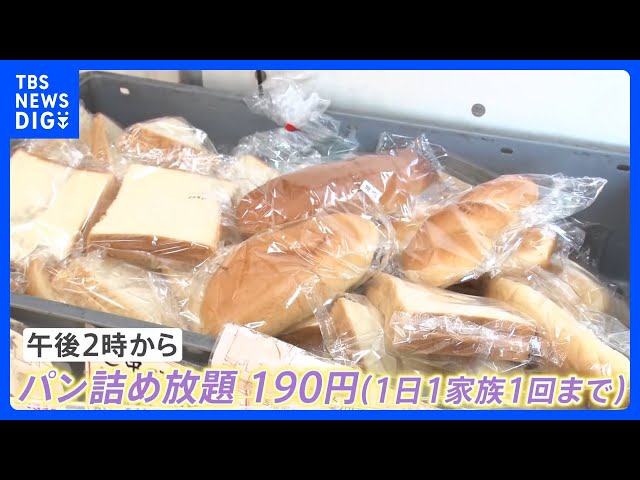 190円で不揃いパン詰め放題「安くてびっくり」工場直売店に行列｜TBS