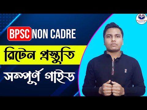 বিপিএসসি রিটেন প্রস্তুতি - BPSC Non Cadre Written Preparation, Pass, Mark Distribution, Viva Tricks