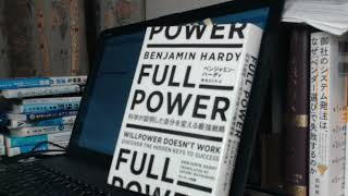 書評「FULL POWER 科学が証明した自分を変える最強戦略」ベンジャミン・ハーディ
