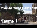 Старый город. Анталия. ТУРЦИЯ МАЙ 2017 / Old city in Antalya