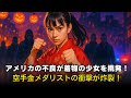 アメリカの不良たちが驚愕!着物の少女が空手金メダリストと判明した瞬間!