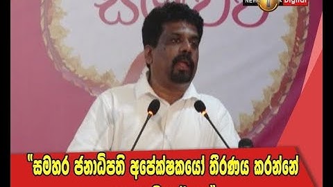 "සමහර ජනාධිපති අපේක්ෂකයෝ තීරණය කරන්නේ තානාපති කාර්යාල" - අනුර කුමාර දිසානායක