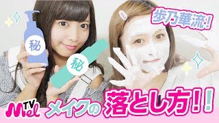 【メイク落とし方】初心者必見！歩乃華愛用商品で解説！