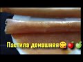 Пастила из яблок без сахара. 😋