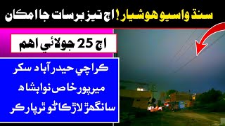 Sindh weather update today | 25 july 2026 weather | karachi weather | sindh weather