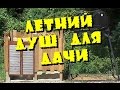 Душ из дерева: особенности, материалы, монтаж