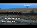 In the Air! 2ТЭ10МК-КН-0586 (КТЖ, Саксаульская)