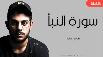 تلاوة جميلة | جزء عم - سورة النبأ | القارئ اسلام صبحي HD
