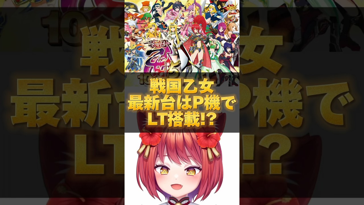 【新台】平和のパチンコ最新台P戦国乙女はラッキートリガー搭載か!? #新台 #パチンコ #戦国乙女