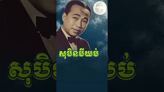 សុបិនបីយប់?ច្រៀងដោយ?khmer អធិរាជសំឡេងមាសស៊ីនស៊ីសាមុត khmersong song khmermusicvideo